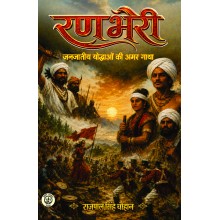 Ranbheri - Janjatiya Yodhaon ki Amar Gatha